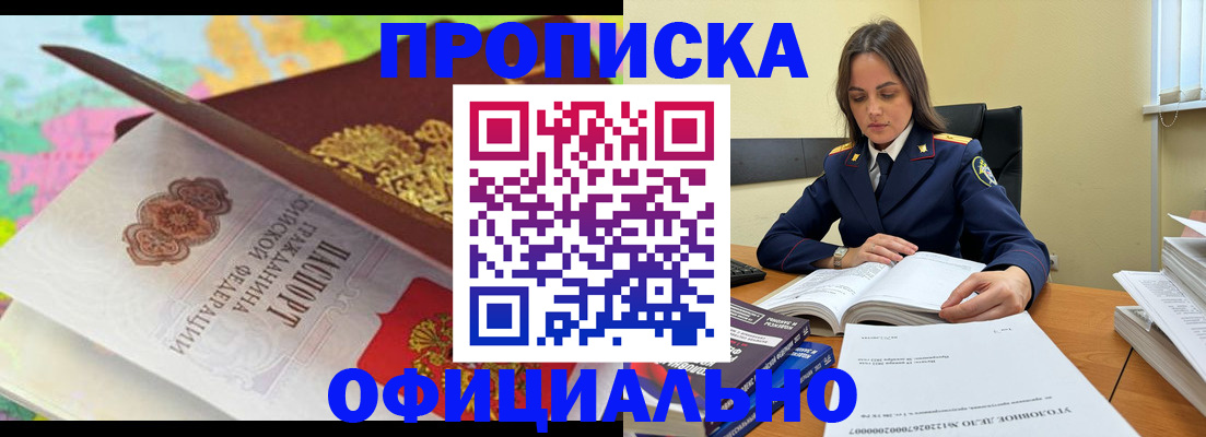 купить прописку в Северобайкальске