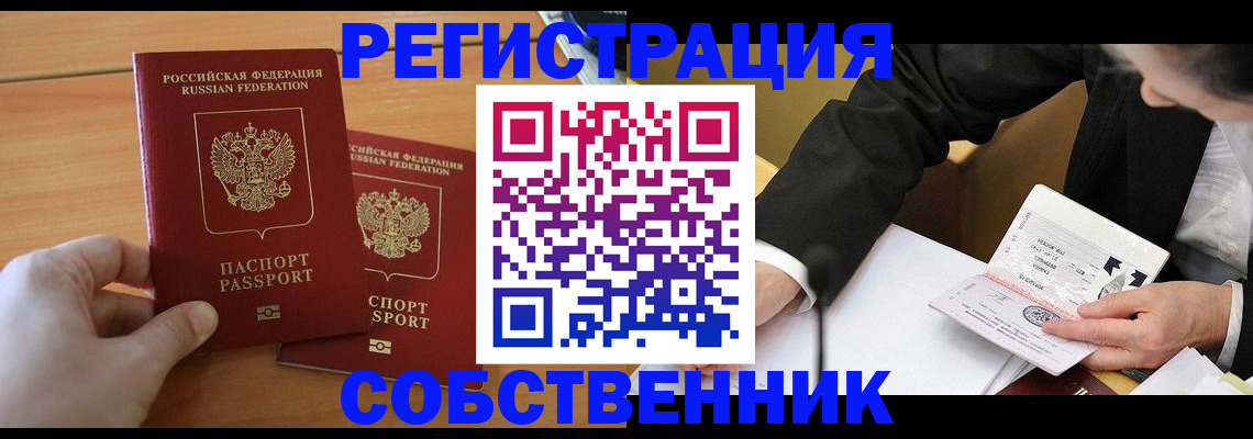 прописка законно в Северобайкальске