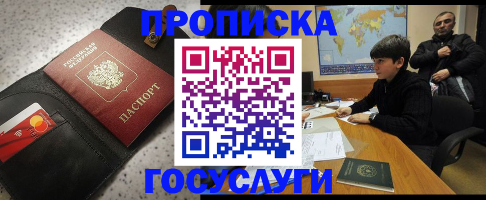 прописка штамп в Северобайкальске